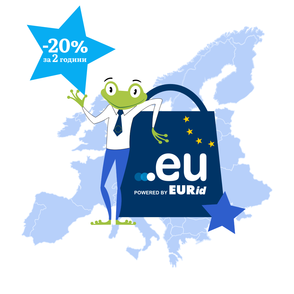 Регистрирайте .EU домейн на изгодна цена